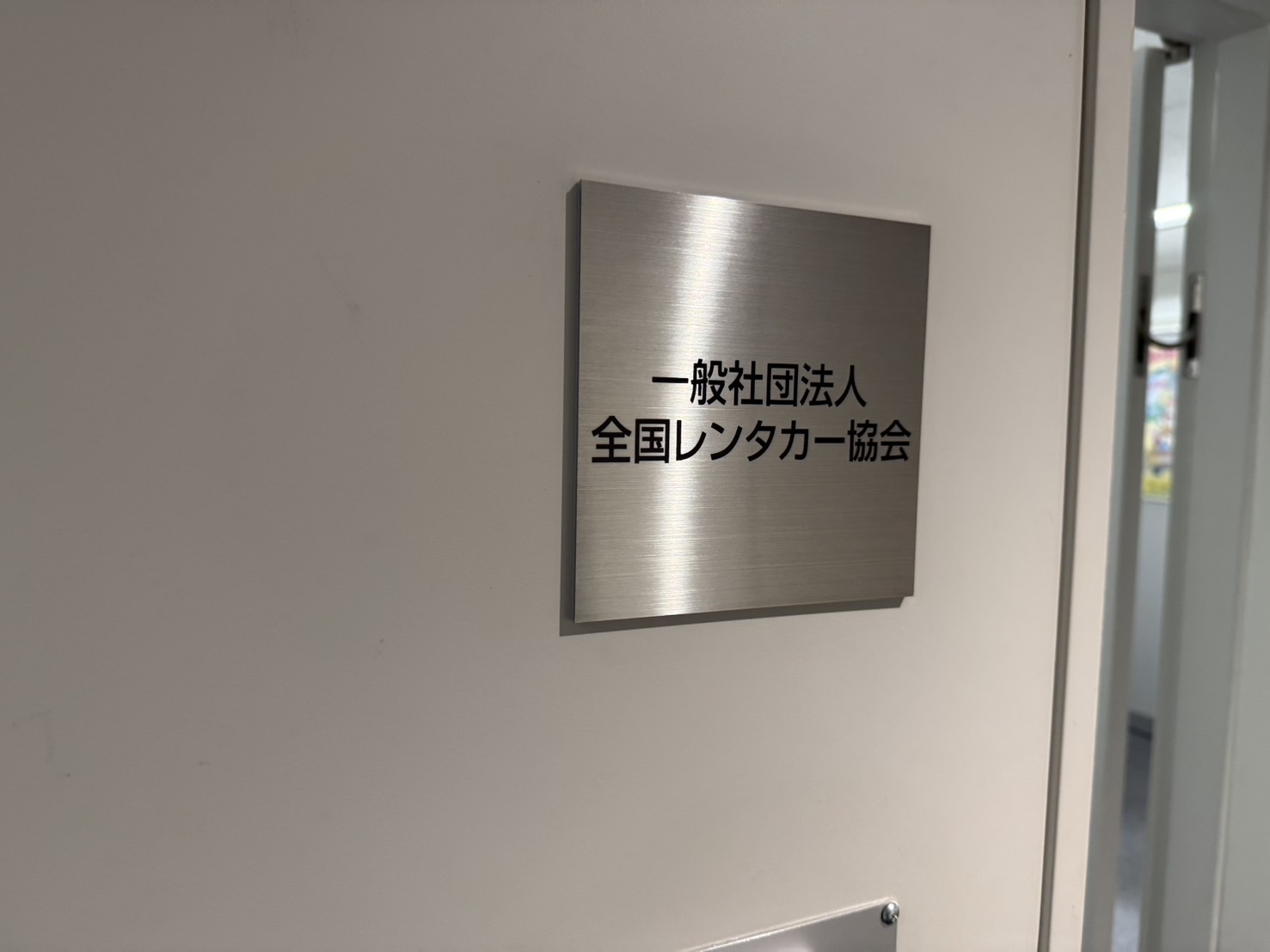 全国レンタカー協会要望
