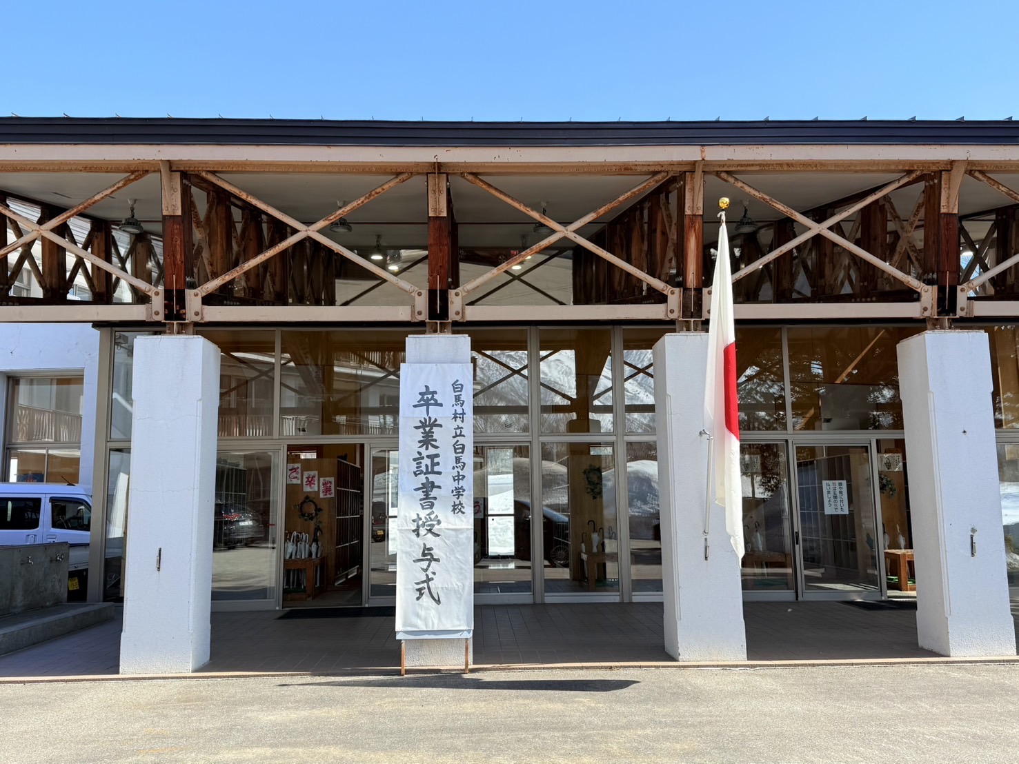 白馬中学校卒業式