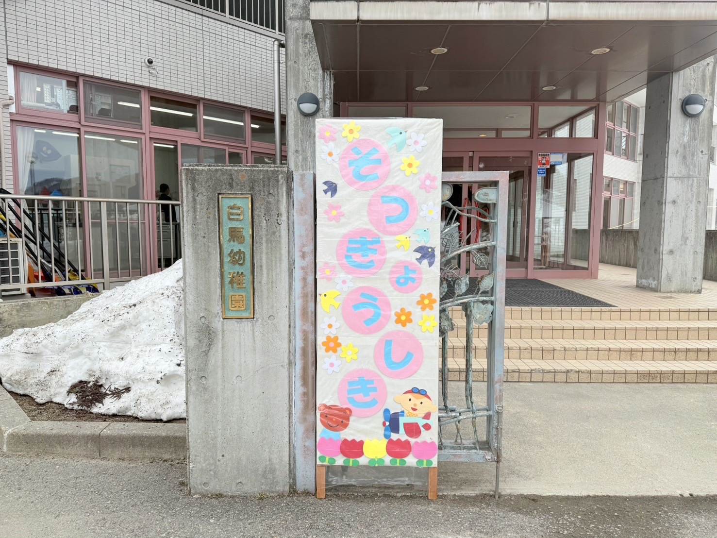信学会白馬幼稚園卒業式
