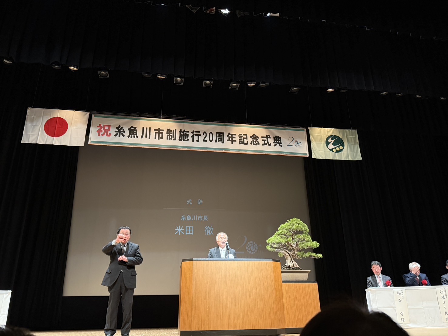 新潟県糸魚川市の市政施行20周年記念式典