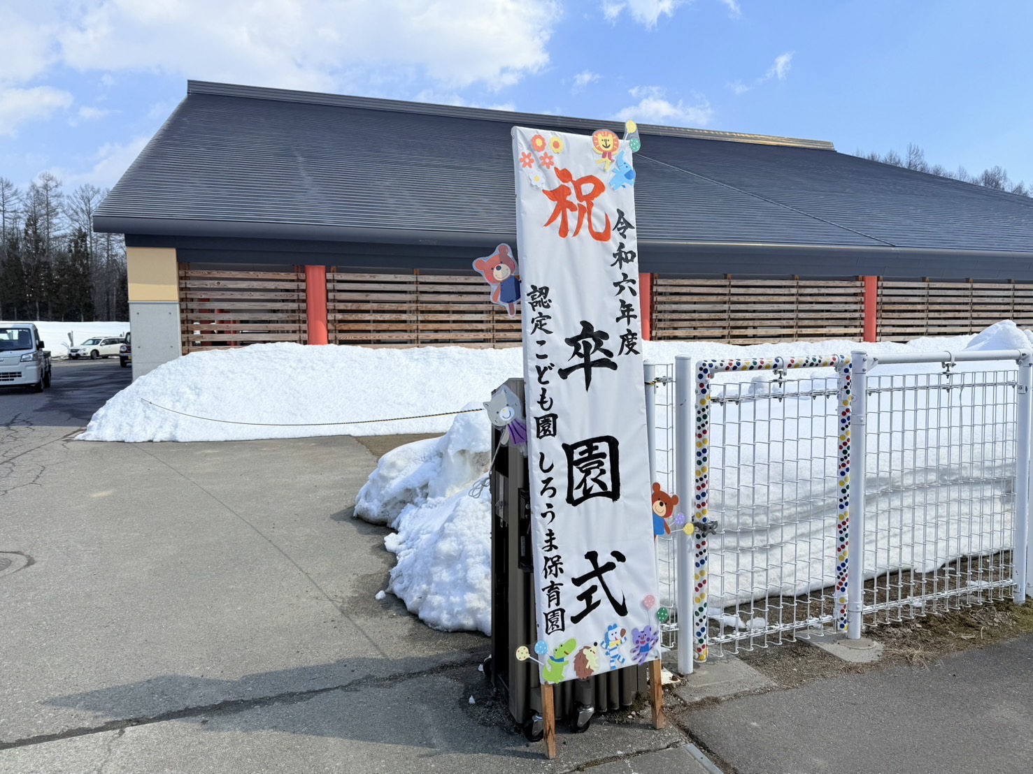 認定こども園「しろうま保育園」の卒園式