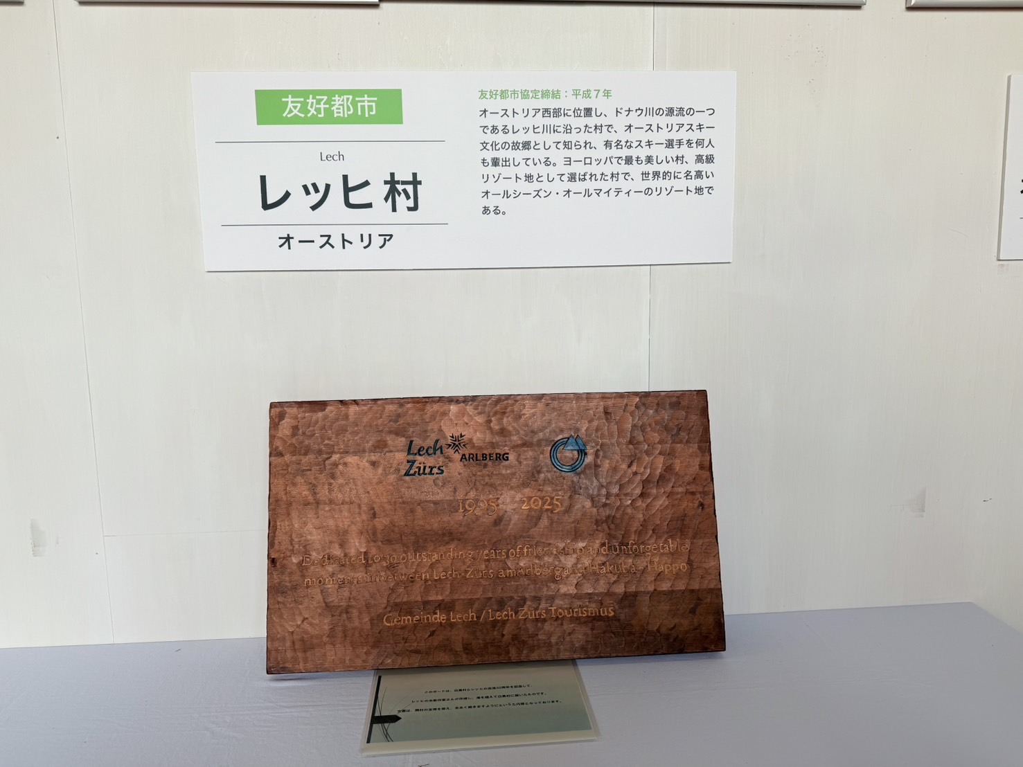 白馬村の友好都市オーストリアのレッヒ