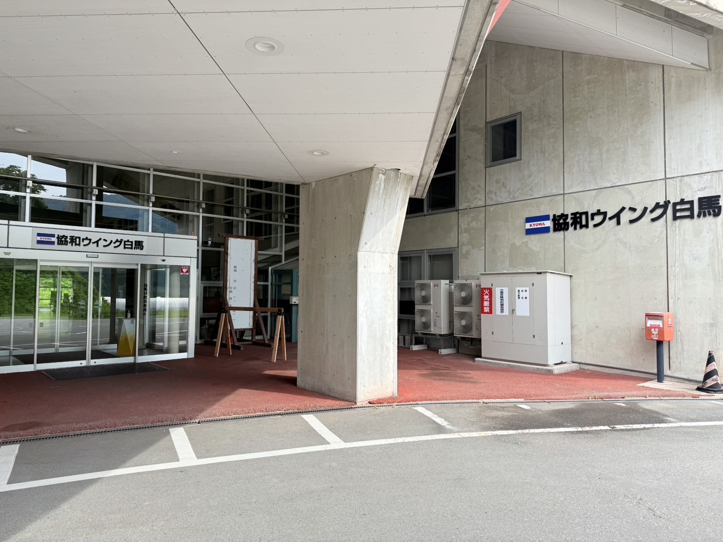 協和ウイング白馬