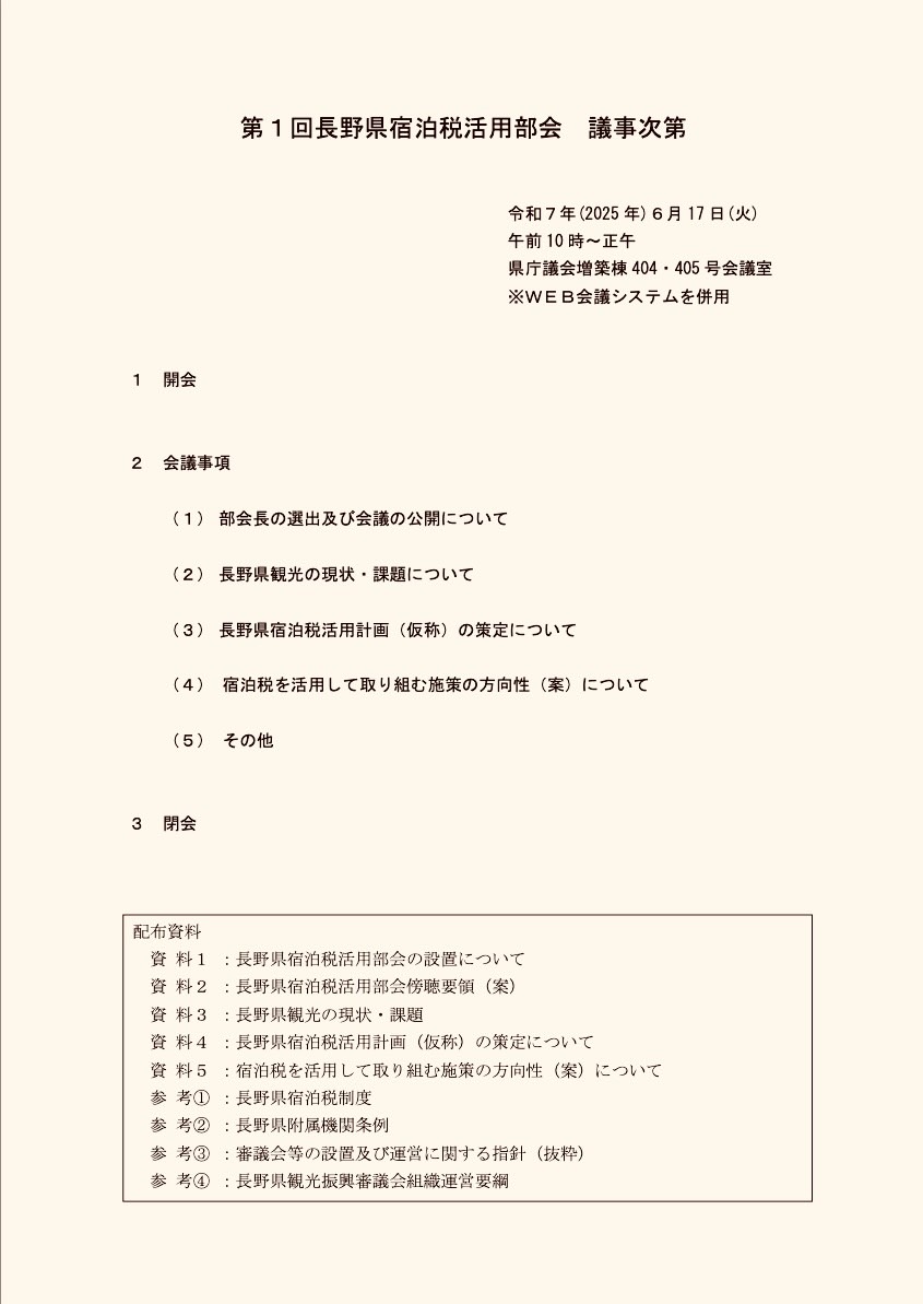 長野県宿泊税活用部会