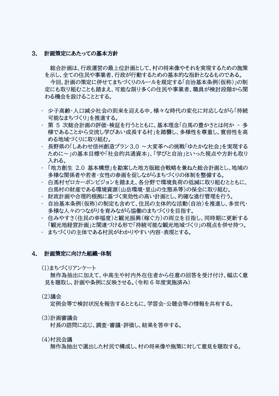第6次総合計画策定に向けた計画審議会