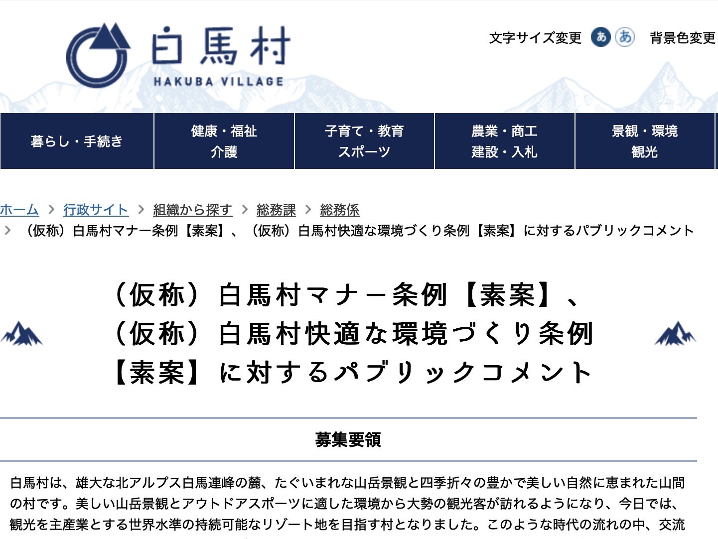 「（仮称）白馬村マナー条例」と「（仮称）白馬村快適な環境づくり条例」の制定に向けたパブリックコメント
