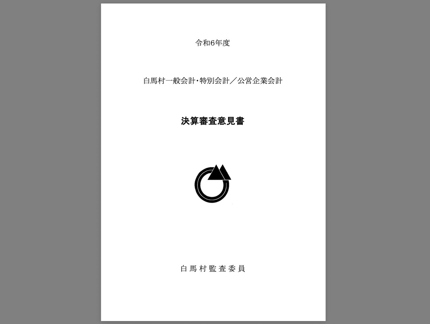 令和6年度白馬村一般会計・特別会計/公営企業会計の白馬村監査委員による決算審査意見書