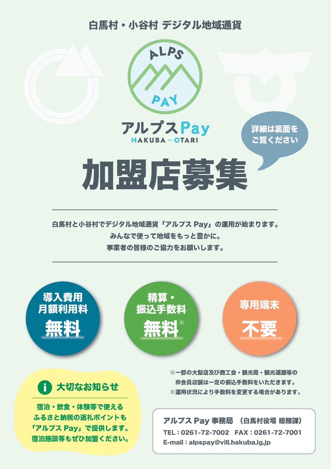 アルプスpay加盟店募集ちらし