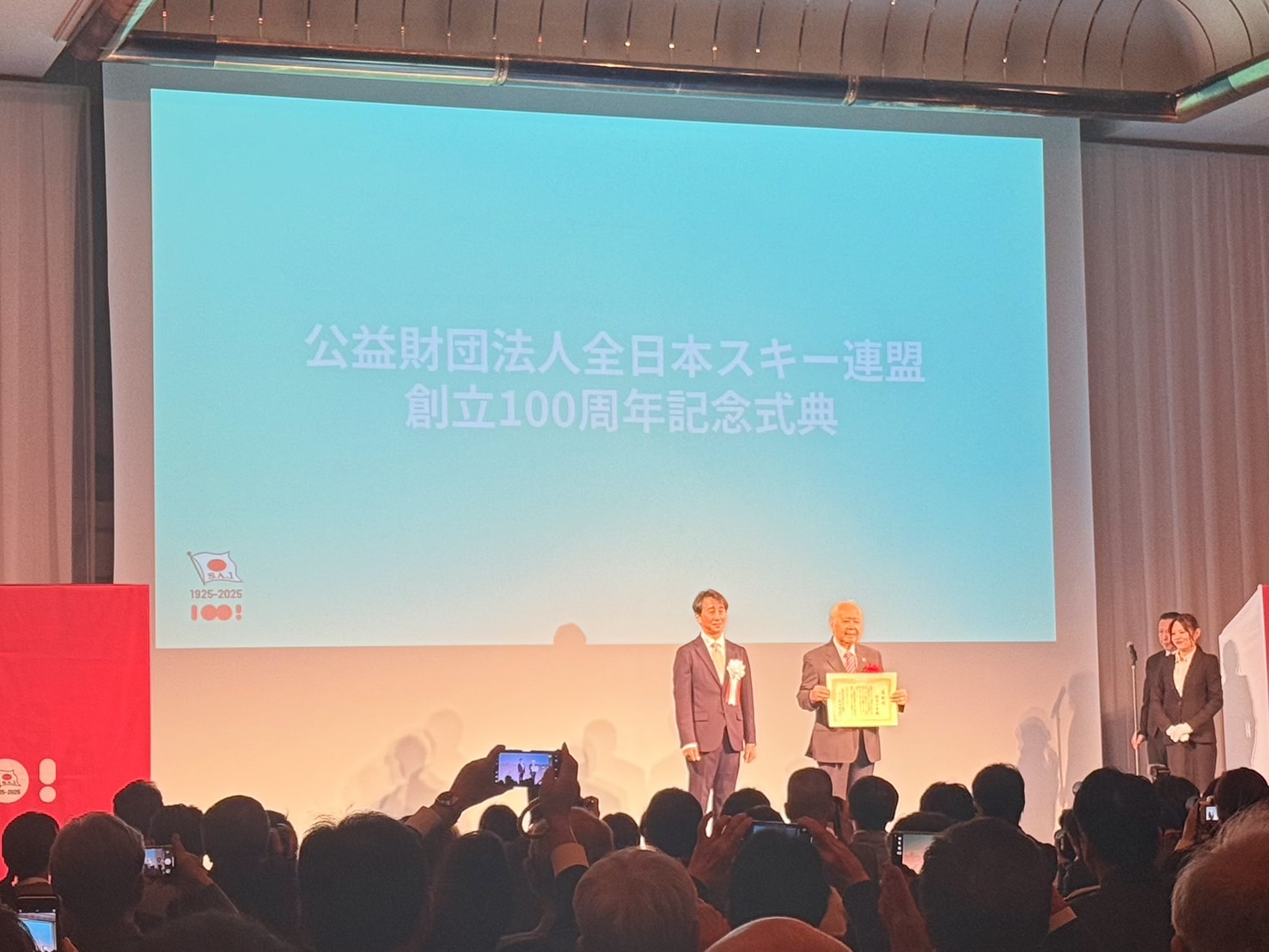 公益財団法人 全日本スキー連盟 創立100周年記念式典