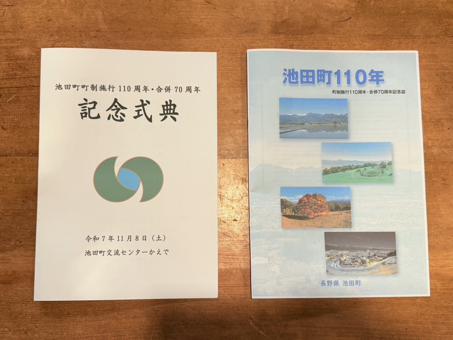 町制施行110周年・合併70周年