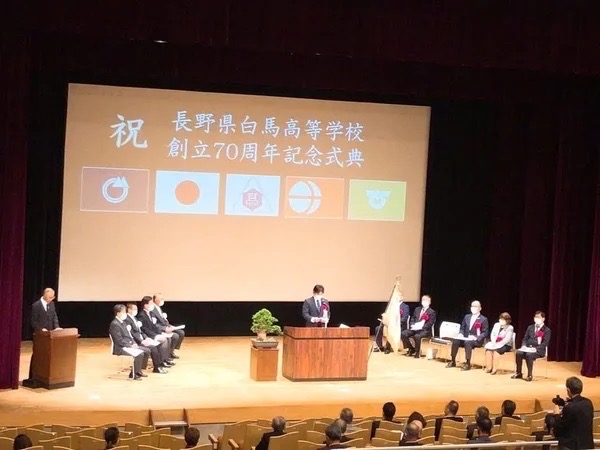 長野県白馬高等学校創立70周年記念式典