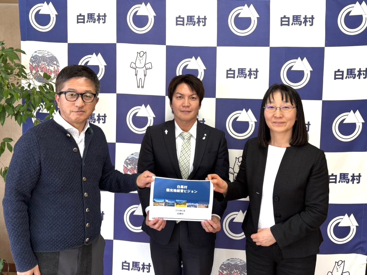 「白馬村観光地経営ビジョン」の答申