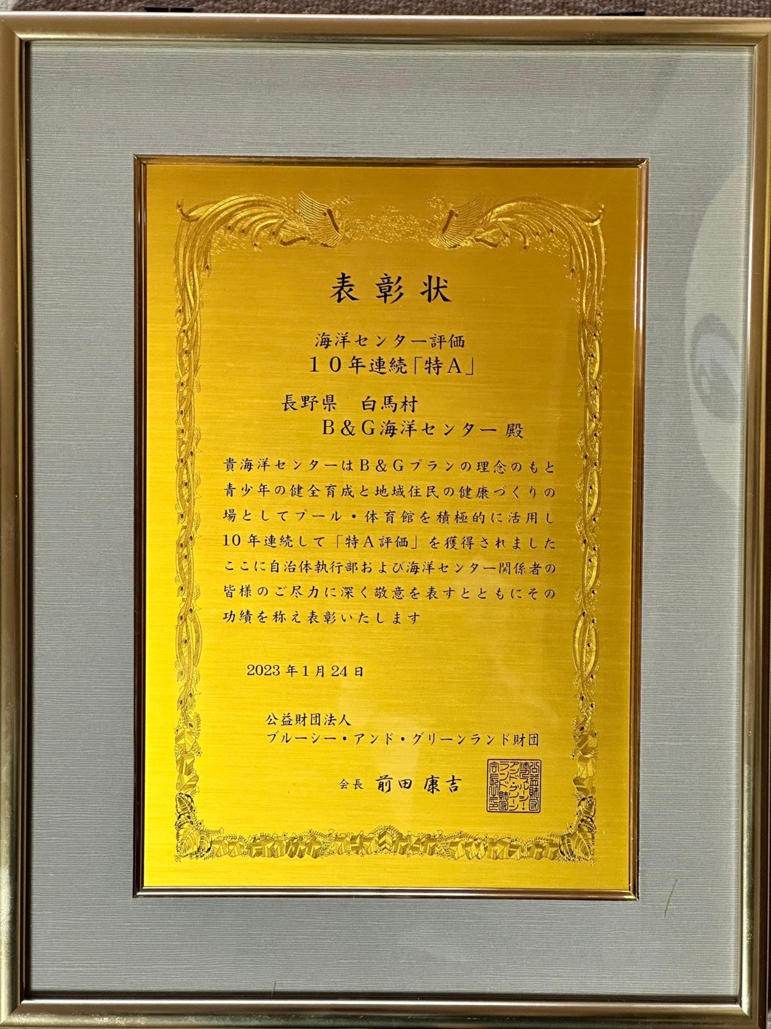 白馬村B&G海洋センター10年連続 特A表彰状
