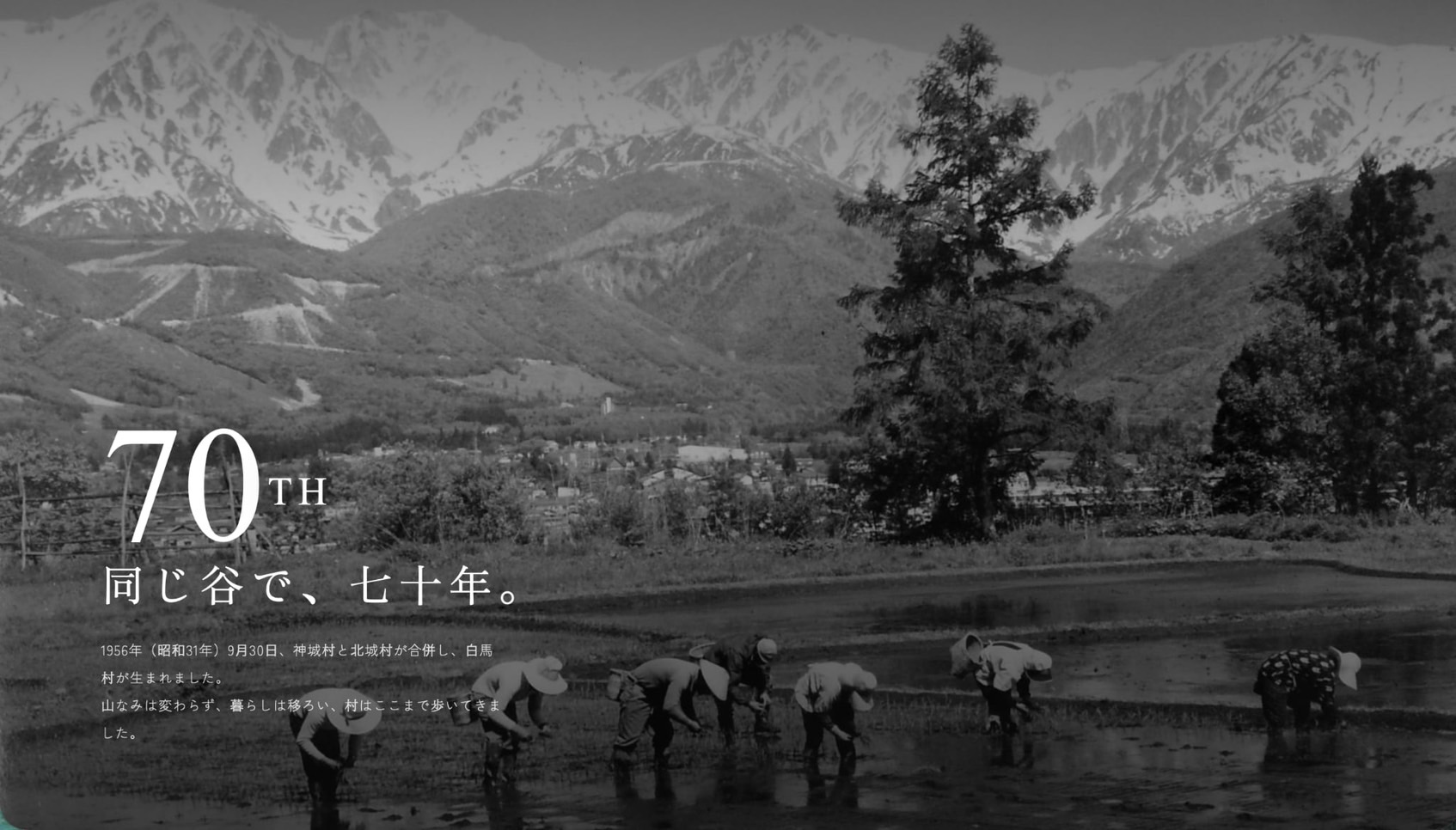 村政施行70周年特設サイト