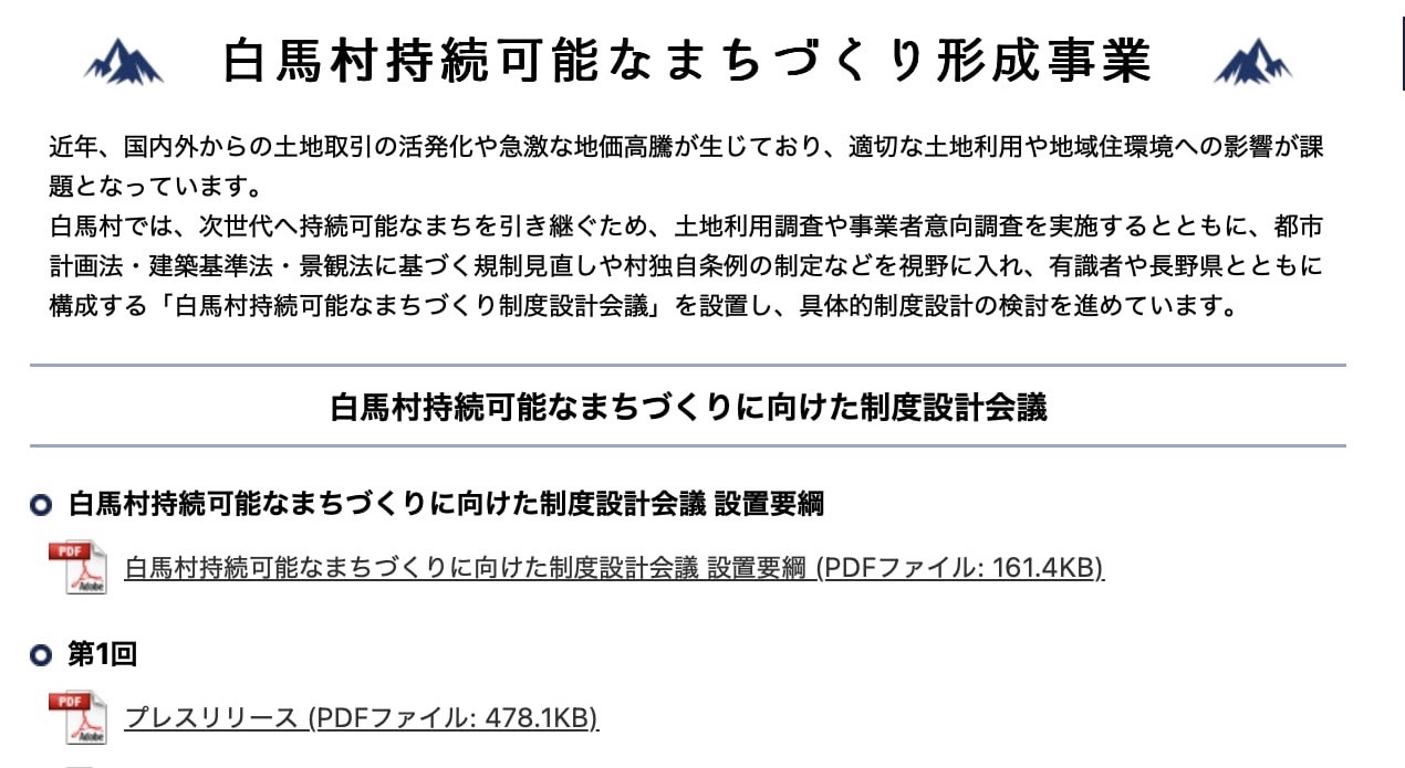 白馬村持続可能なまちづくりに向けた制度設計会議