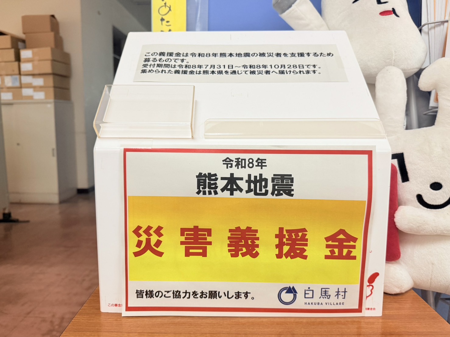 熊本地震災害への義援金箱
