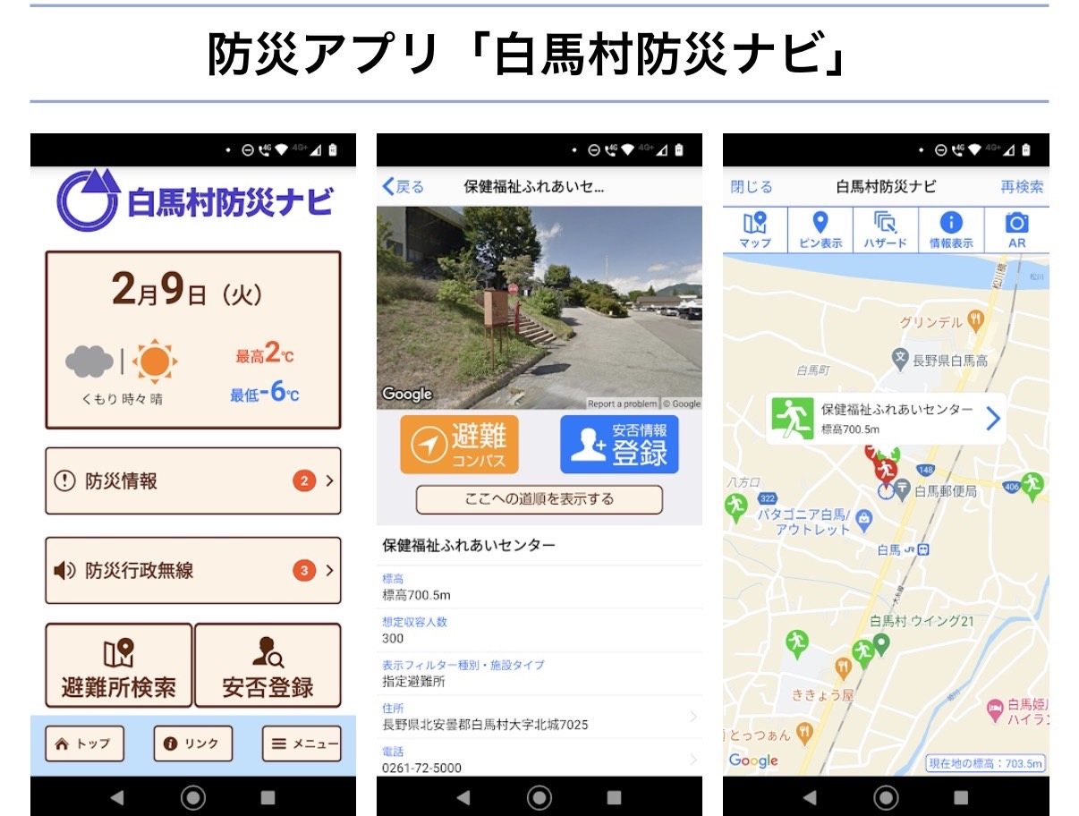 白馬村防災ナビ