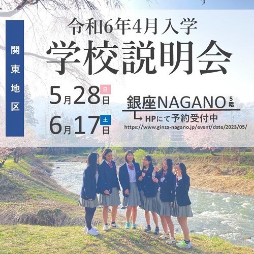 白馬高校全国募集学校説明会