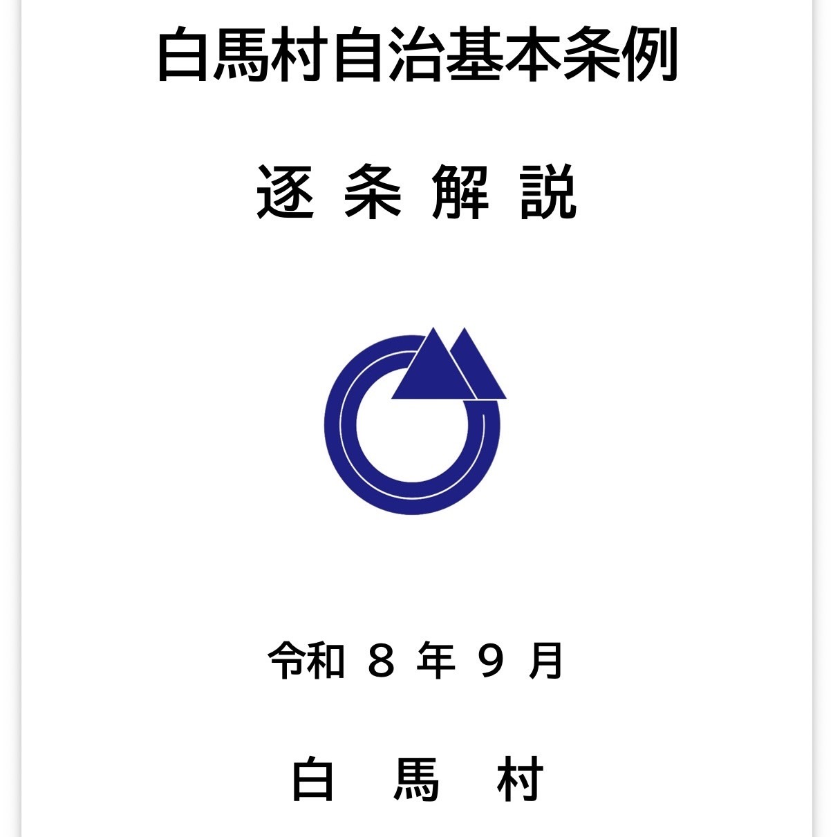 自治基本条例