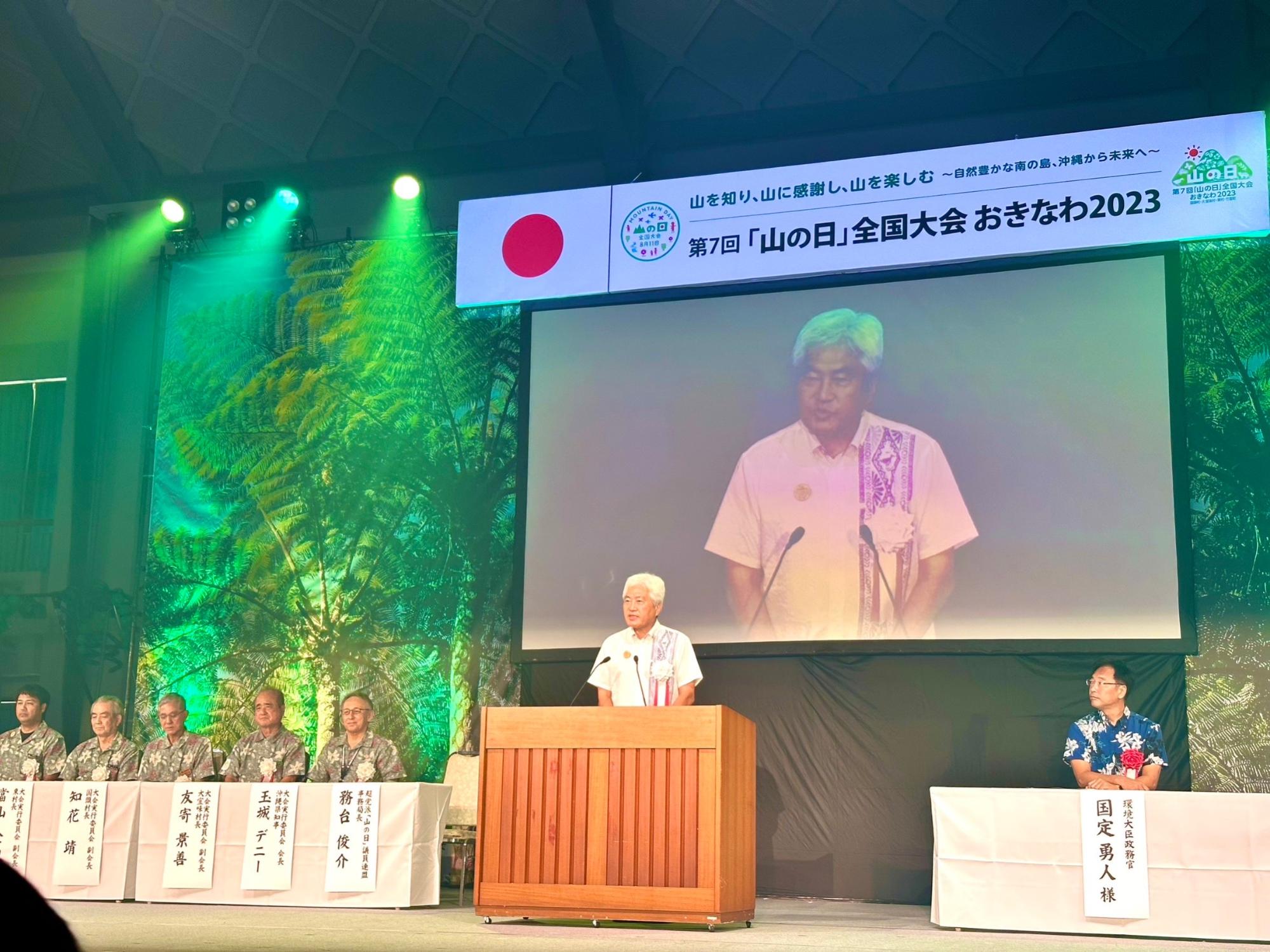 「山の日」全国大会