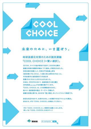 地球温暖化対策のための国民運動 COOL CHOICEのチラシの写真