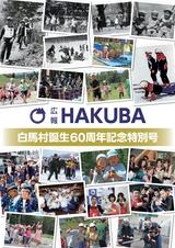 広報はくば白馬村誕生 60周年記念特別号