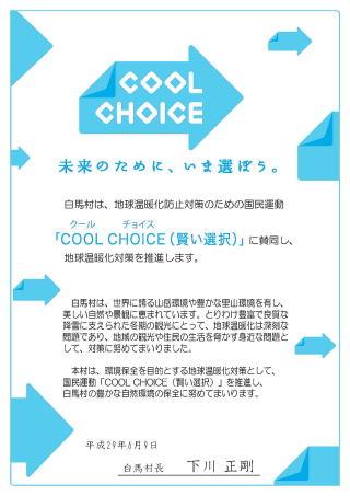 白馬村「COOL CHOICE（賢い選択）」宣言のポスター