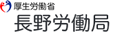 長野労働局バナー