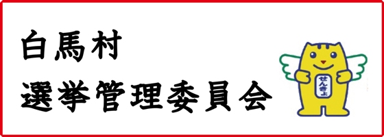 選挙バナー