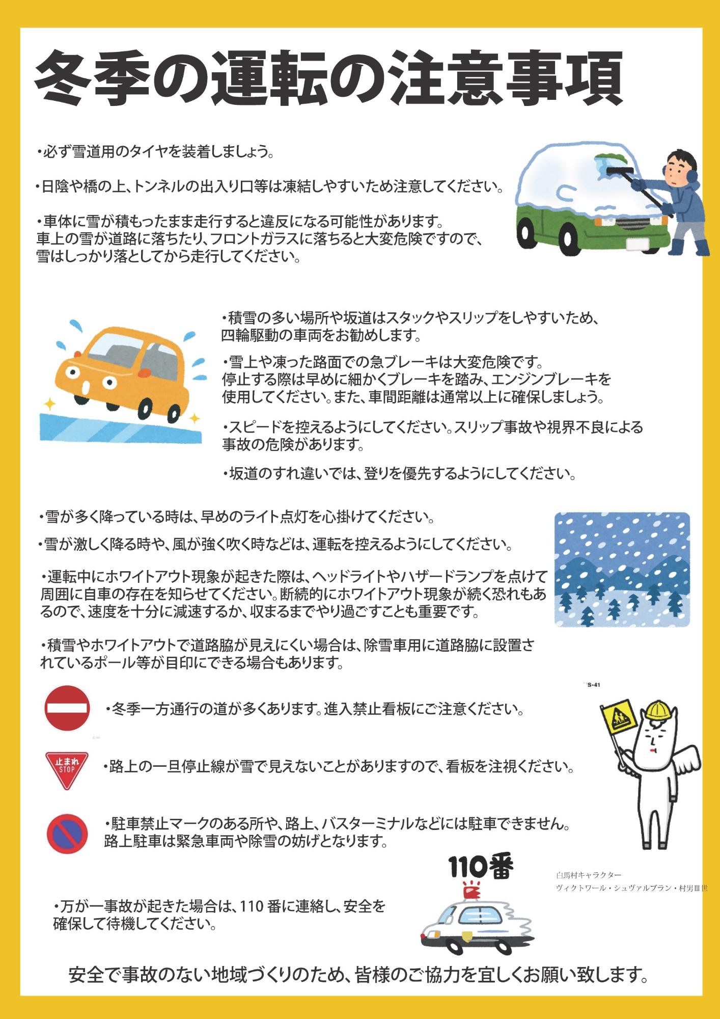 冬季の運転の注意事項