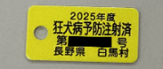 白馬村 狂犬病予防注射済票 2025年度
