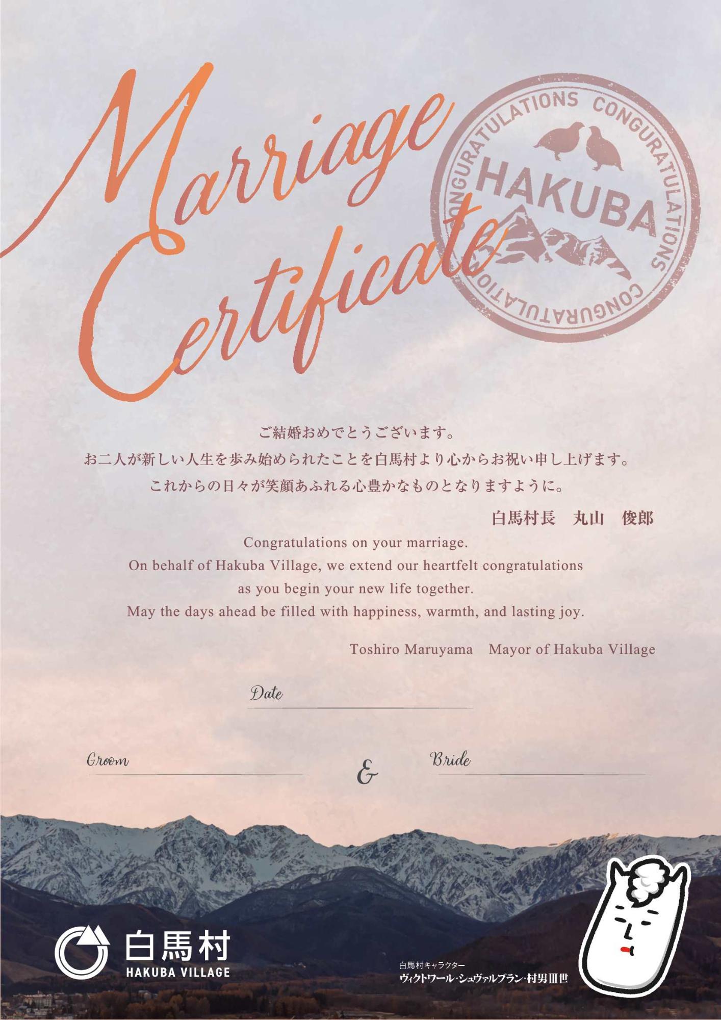 白馬村結婚証明書1