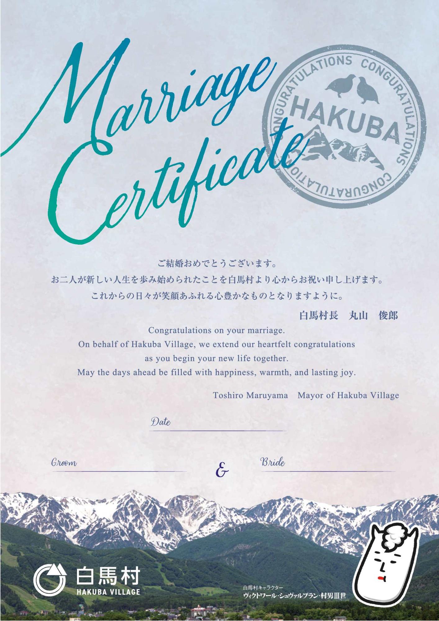 白馬村結婚証明書2