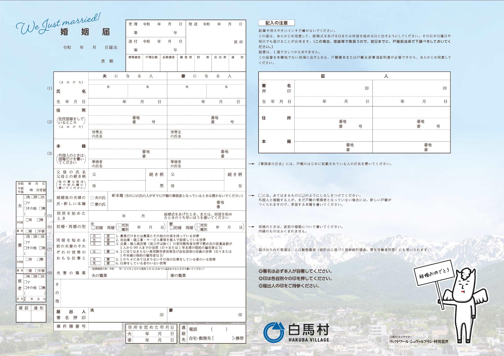 白馬村オリジナル婚姻届