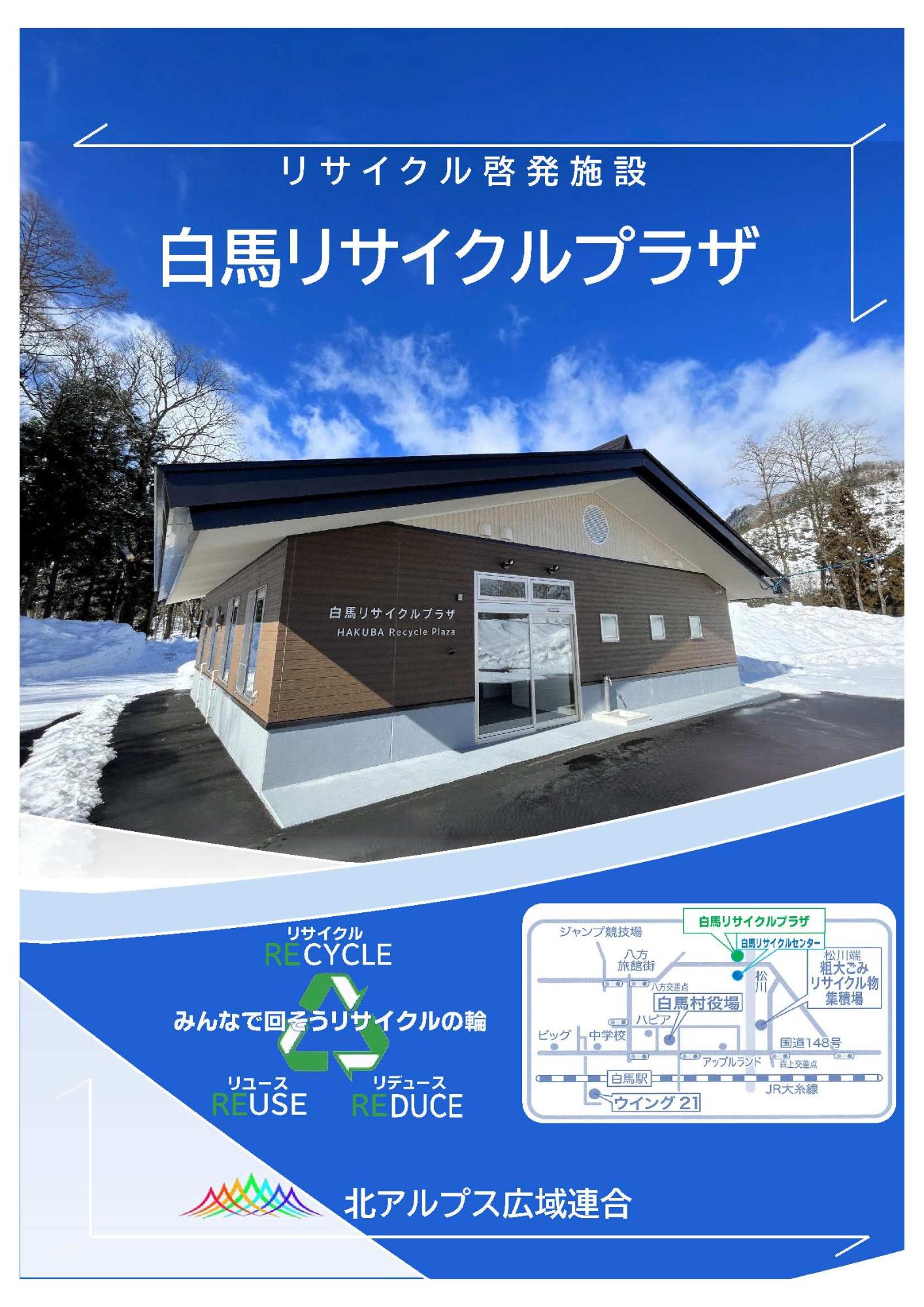 白馬リサイクルプラザの画像