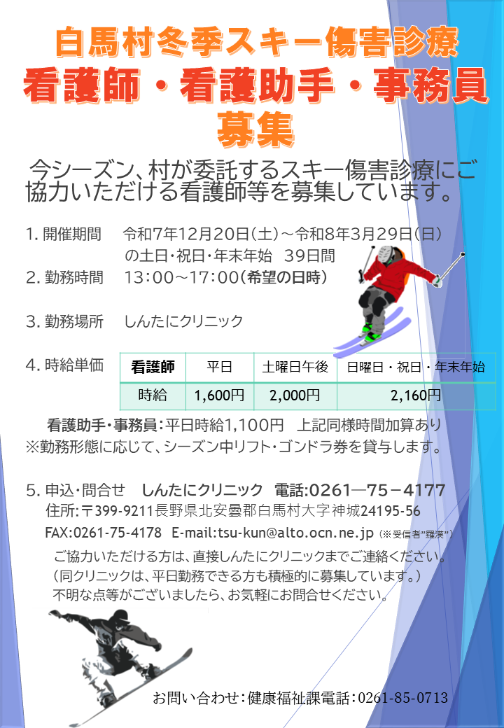 スキー傷害診療スタッフ募集