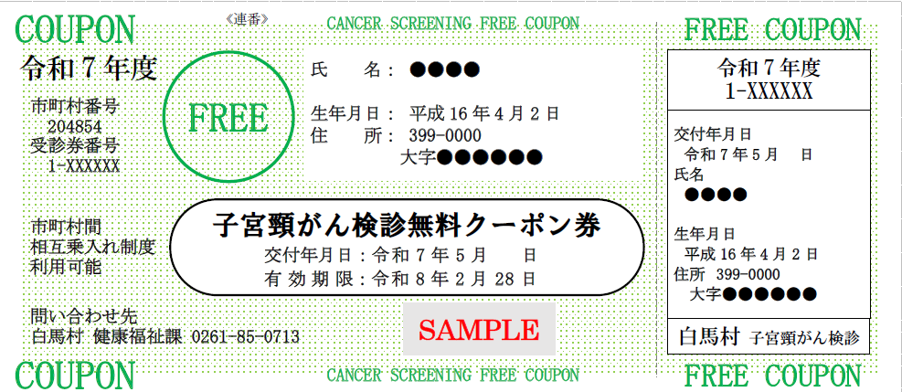 令和７年度子宮がん無料クーポン券サンプル