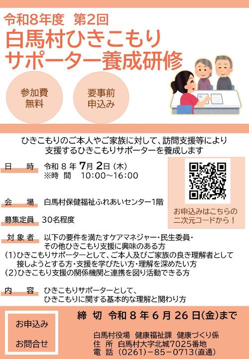 令和8年度第2回白馬村ひきこもりサポーター養成研修チラシ