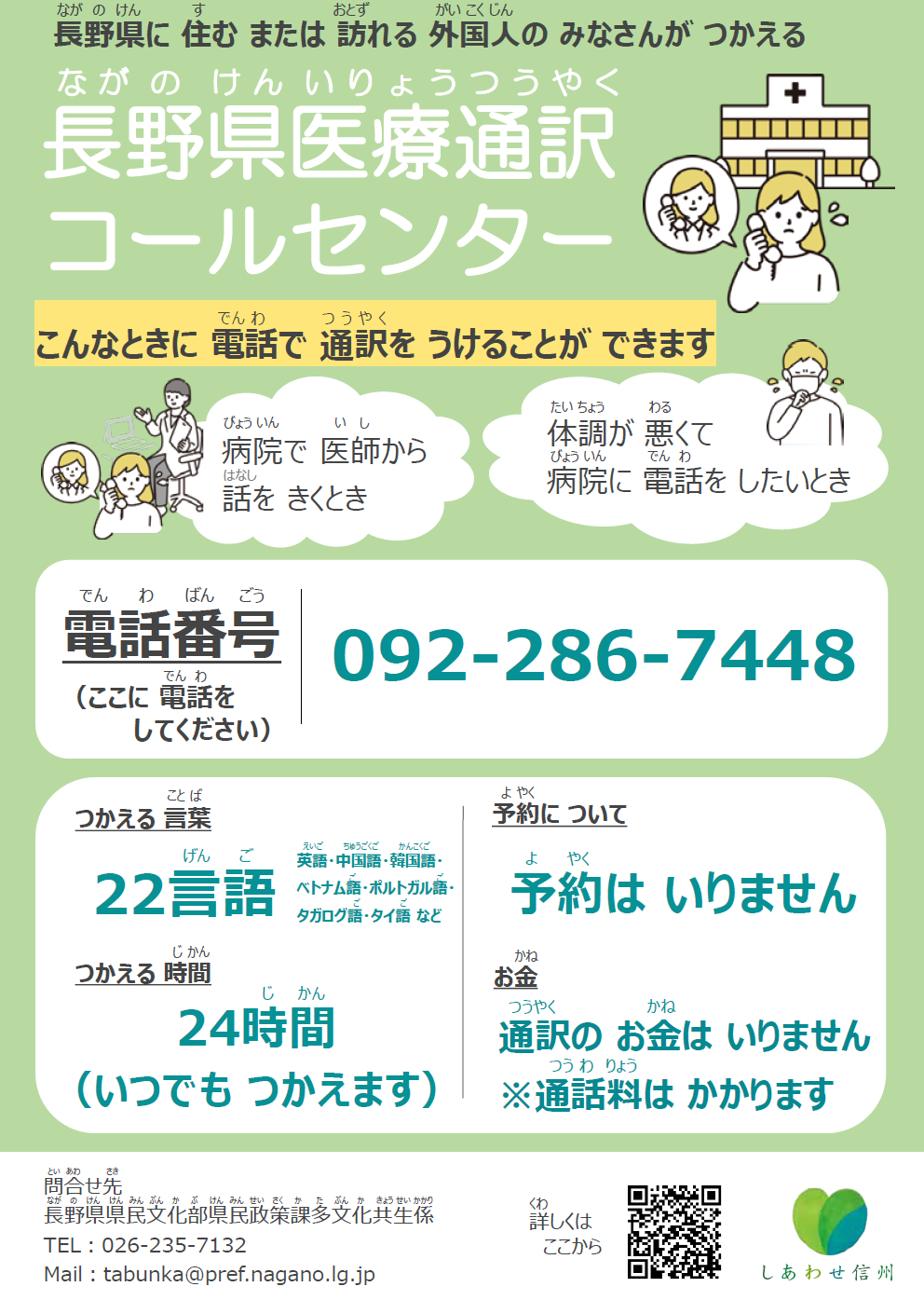 長野県医療通訳コールセンター１