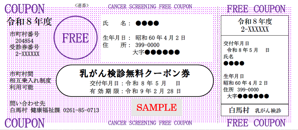 令和8年度乳がん無料クーポン券サンプル