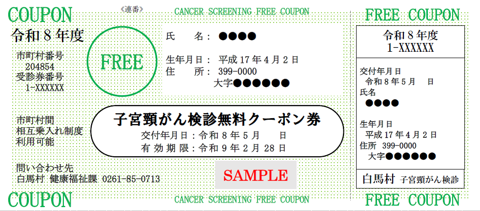 令和8年度子宮がん無料クーポン券サンプル