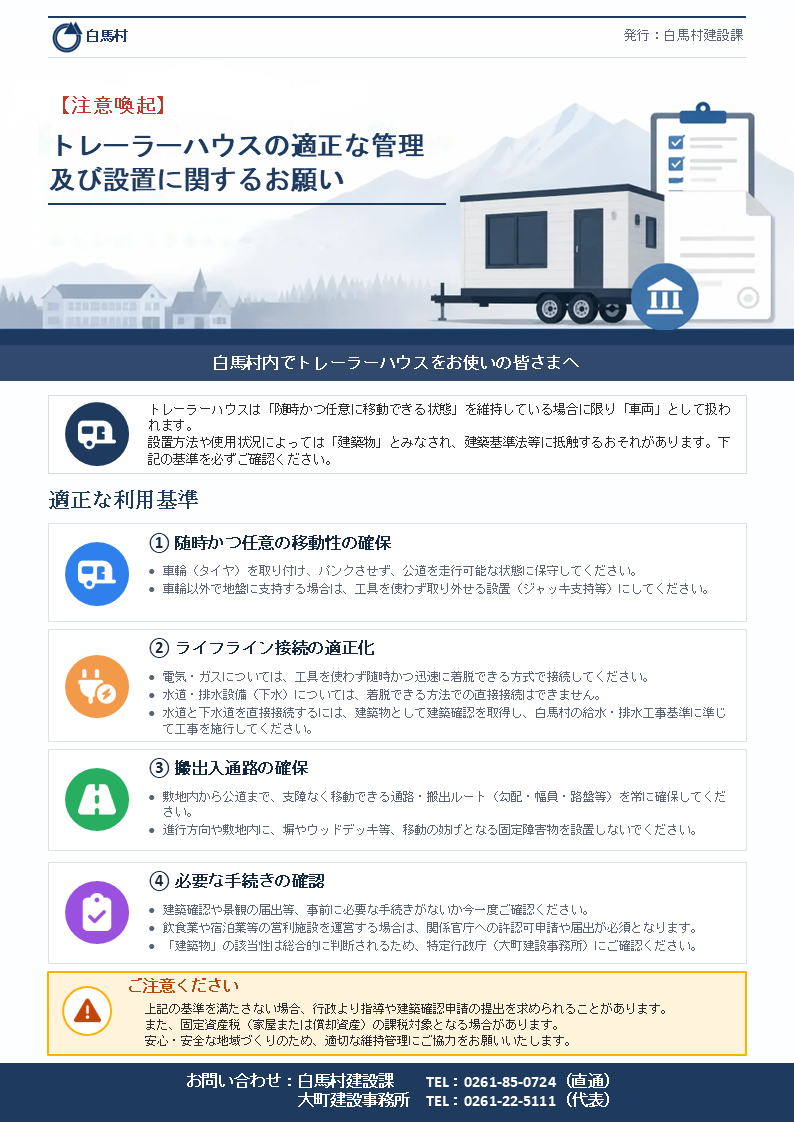 トレーラーハウスの適正な管理及び設置に関するお願い
