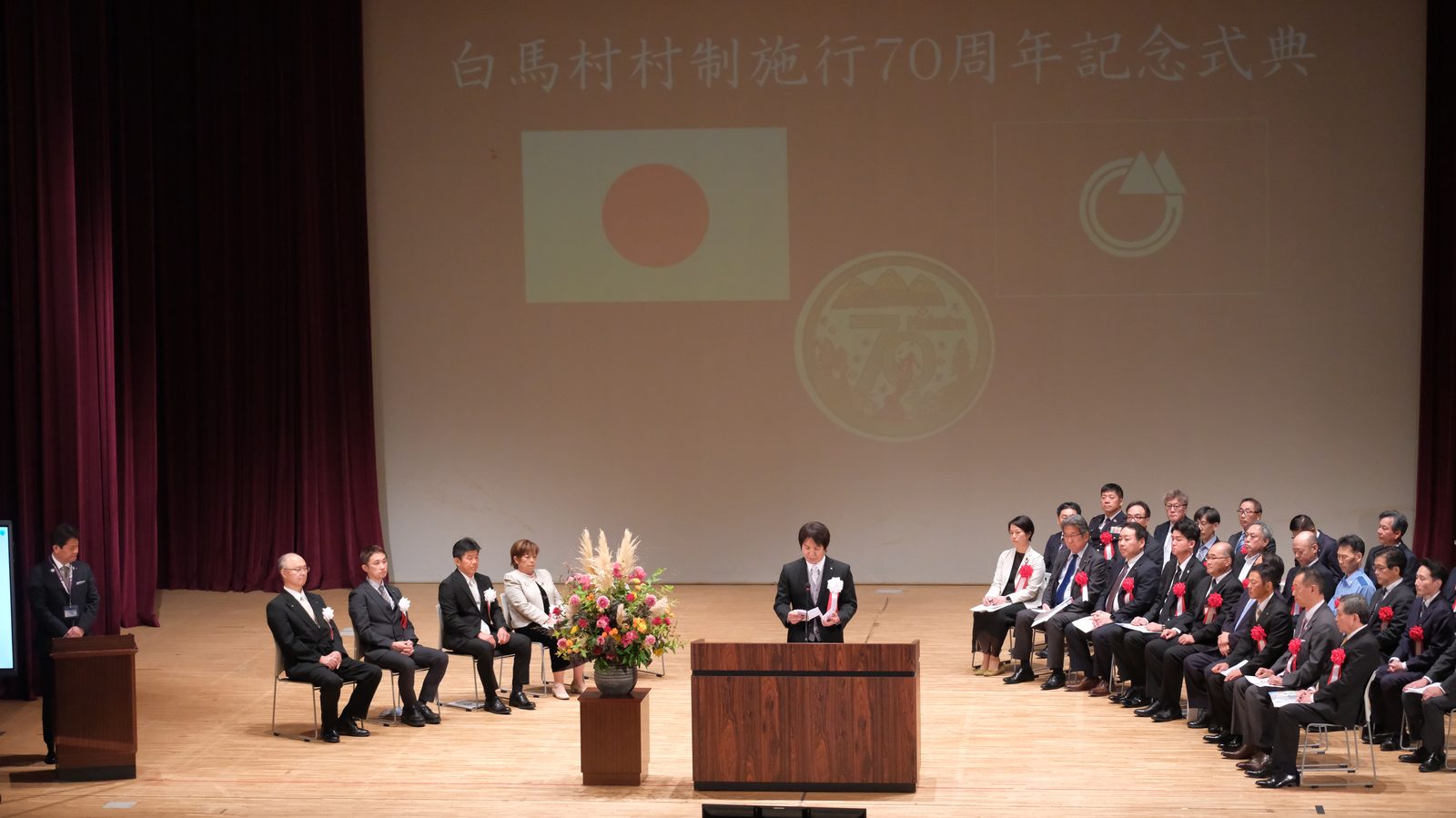 白馬村村制施行70周年記念式典の舞台（協和ウイング白馬 文化ホール）