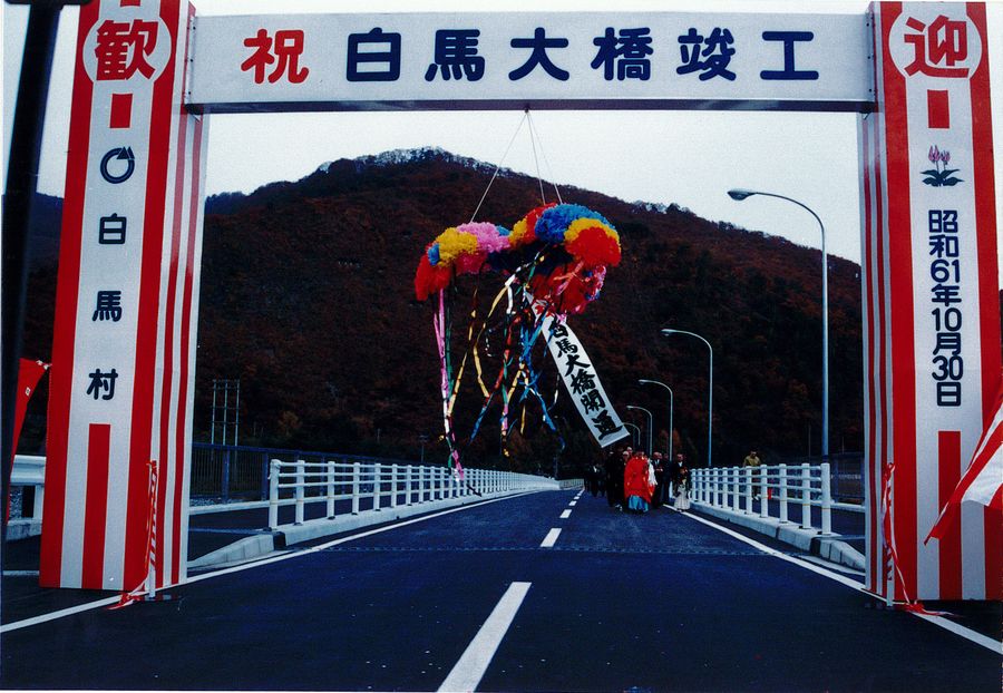 1986年 白馬大橋完成
