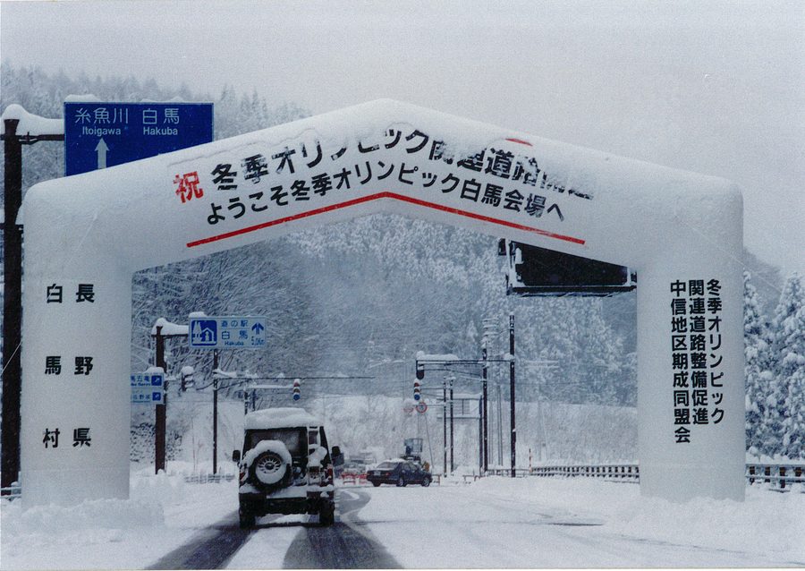 1997年 オリンピック関連道路 白馬ルート開通