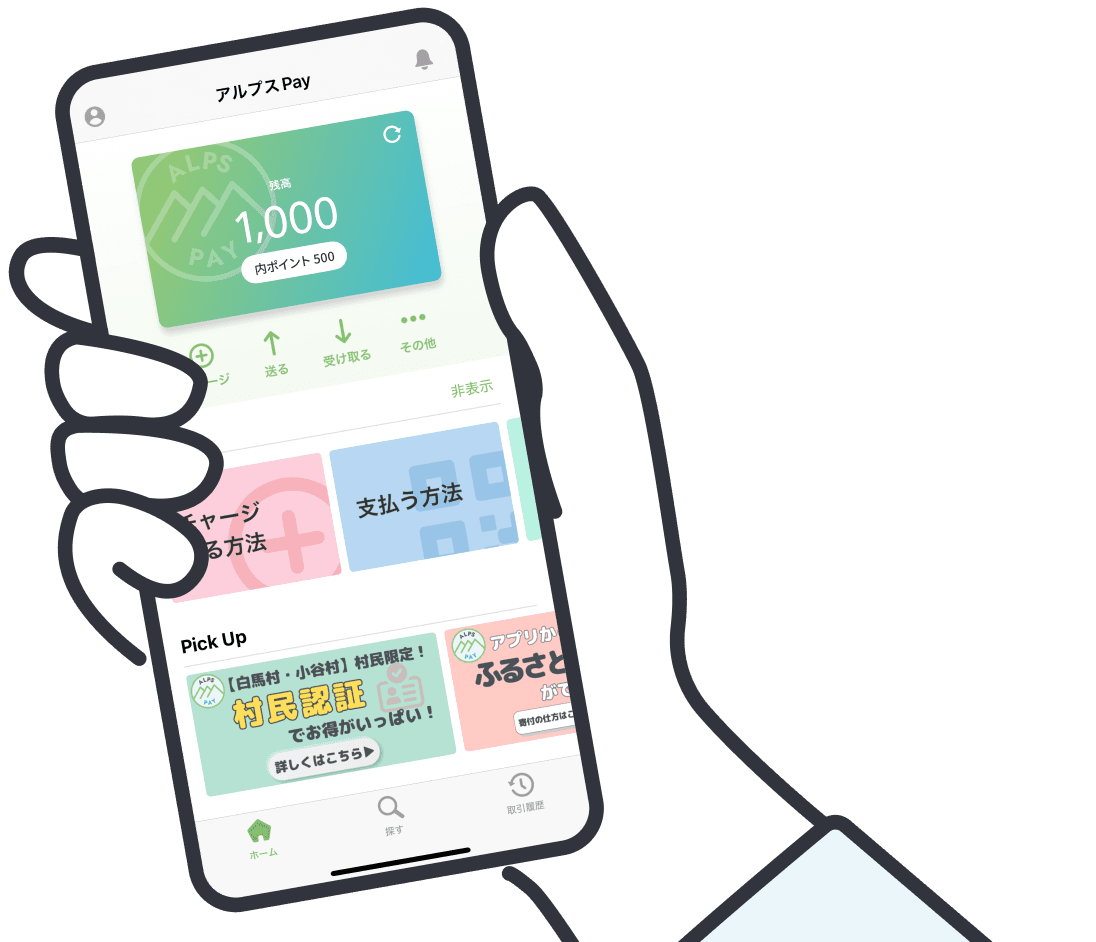 アルプスPayアプリ画面のイメージ