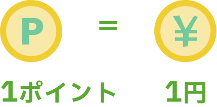 1ポイント＝1円