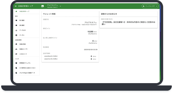 加盟店管理画面のイメージ