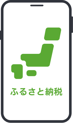 アプリからふるさと納税するイメージ