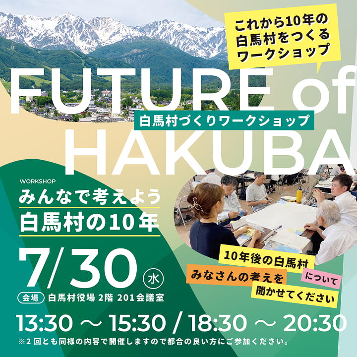 村民ワークショップ開催のお知らせポスター（7月30日開催、午後と夜の2回）